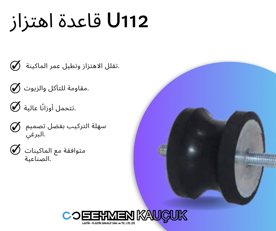 وسادة اهتزاز U112