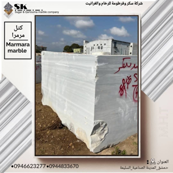 🪨 Marmara Marble (Block) Import Demand – 300–400 Tons (Latakia Port)