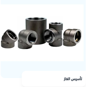 تأسيس الغاز والقطع الصغيرة