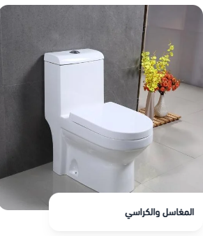 المغاسل والكراسي